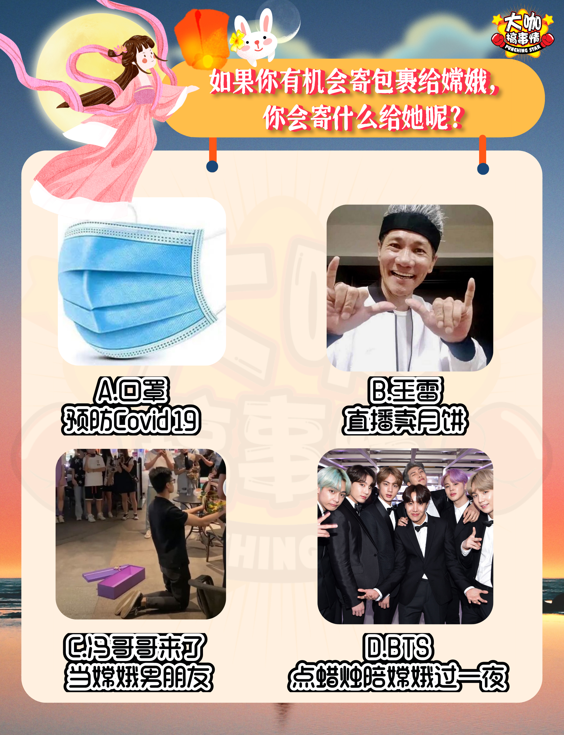 王雷上月球卖月饼 Bts点蜡烛陪嫦娥过一夜 送嫦娥包裹测你的搞笑程度 大咖搞事情